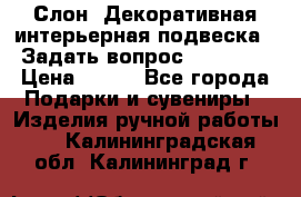  Слон. Декоративная интерьерная подвеска.  Задать вопрос 7,00 US$ › Цена ­ 400 - Все города Подарки и сувениры » Изделия ручной работы   . Калининградская обл.,Калининград г.